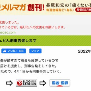 「どんどん刑事告発します」長尾和宏ブログ