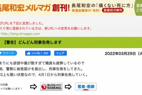 【トンデモ】科学的思考を放棄して、間違った方向に邁進する長尾和宏医師はどこまで闇堕ちしてしまうのだろうか？