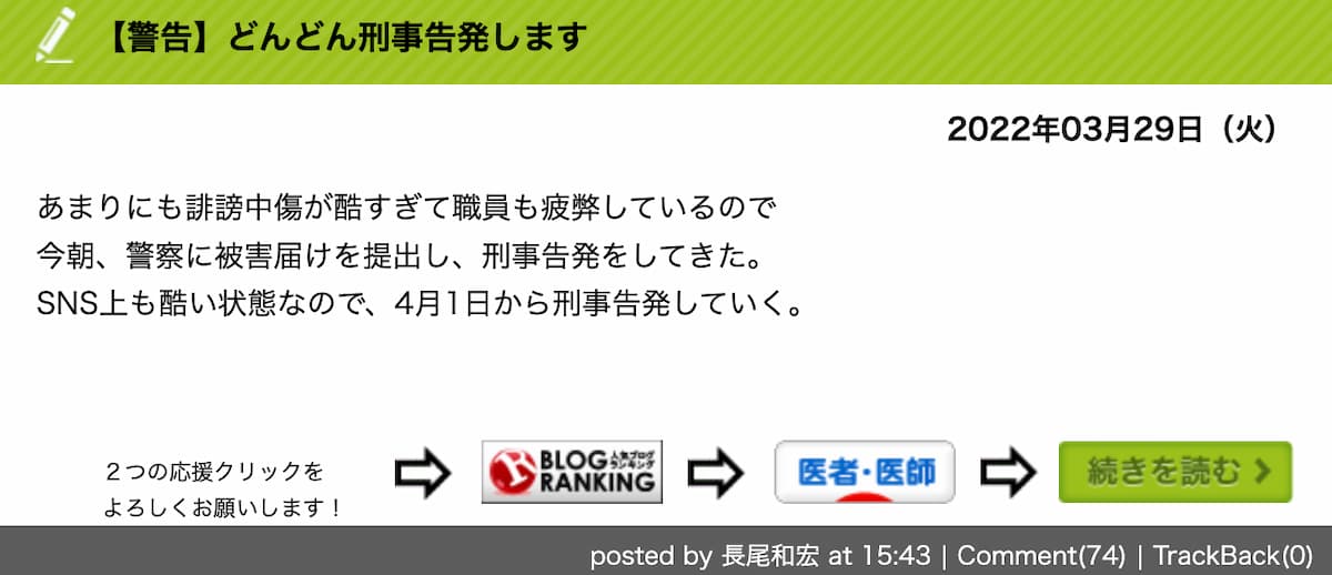 トンデモ系医師長尾和宏先生の警告