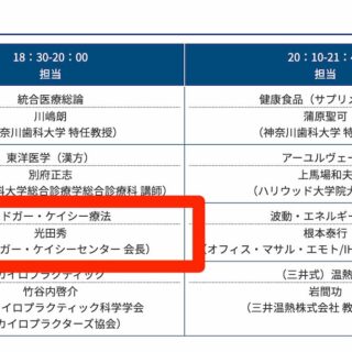 神奈川歯科大学トンデモ講座「エドガー・ケイシー療法」