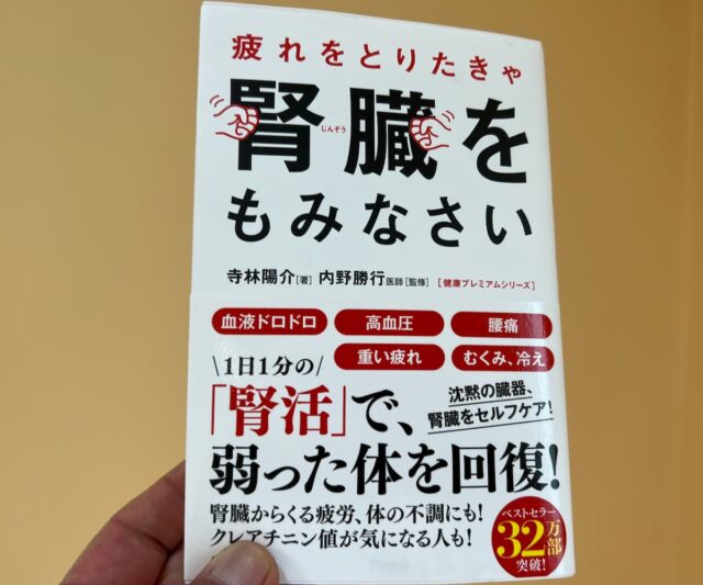 トンデモ健康本「疲れをとりたきゃ『腎臓をもみなさい』」