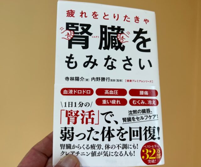 トンデモ健康本「疲れをとりたきゃ『腎臓をもみなさい』」