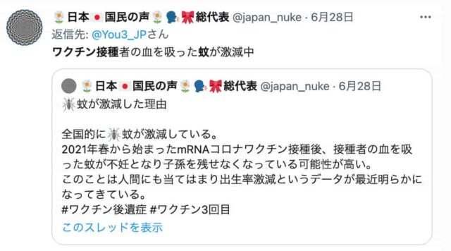 デマ「ワクチン接種後、接種者の血を吸った蚊が不妊となり子孫を残せなくなっている可能性が高い」