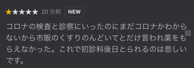 無理解による悪意のある口コミ