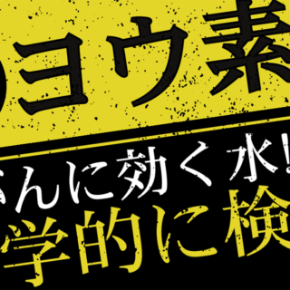 ヨウ素水は詐欺です。がん患者を騙すトンデモ商品には気をつけてください！