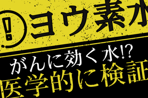 ウィンメディックス事件で使われた「がんに効く飲料水」を医学的に検証！！