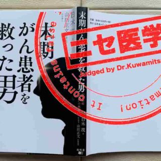 「末期がん患者を救った男」ニセ医学詐欺事件