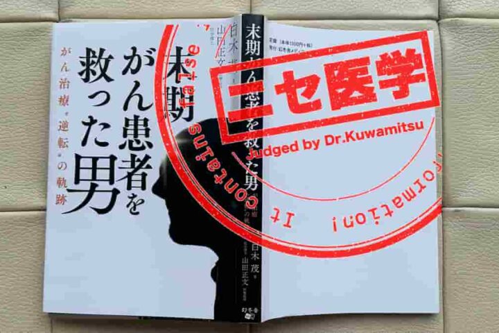 ウィンメディックス事件で逮捕された社長の著作「末期がん患者を救った男」を検証