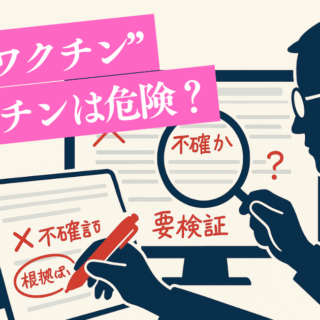 不良ワクチンによる健康被害はあるのか?