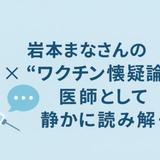 岩本まなさんの“ワクチン懐疑論”