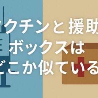 ワクチンと援助ボックス ― 届ける側と受け取る側のあいだで