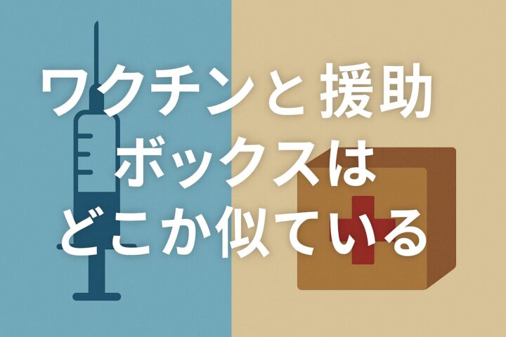 ワクチンと援助ボックス ― 届ける側と受け取る側のあいだで