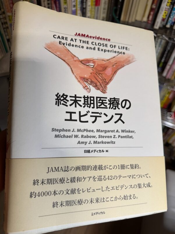 終末期医療のエイビデンス