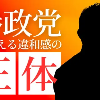 医師が参政党に覚える違和感の正体について解説