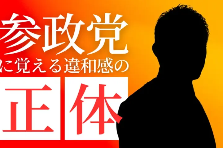 なぜ医師として、参政党に違和感を持ってしまうのか？