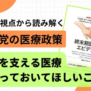 参政党の医療政策を医師の視点から考察・反論