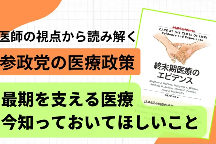 参政党の医療政策に潜む“危うさ”を医師の視点から読み解く