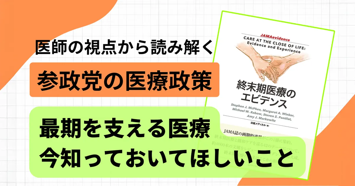 参政党の医療政策に潜む“危うさ”を医師の視点から読み解く - 五本木