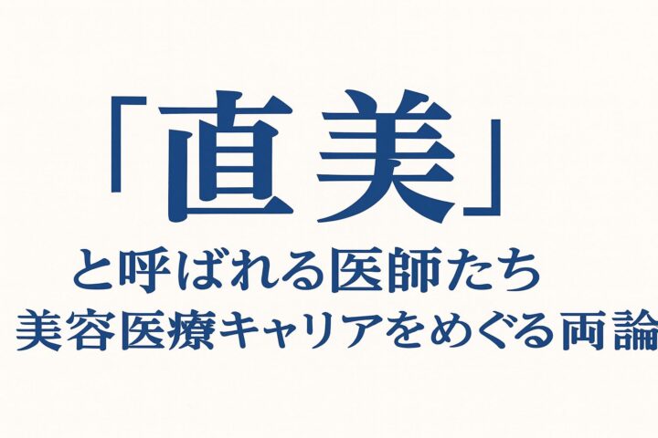 「直美」と呼ばれる医師たち──美容医療キャリアをめぐる両論