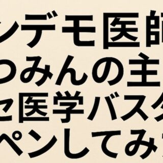 ニセ医学の親玉内海聡医師を批判