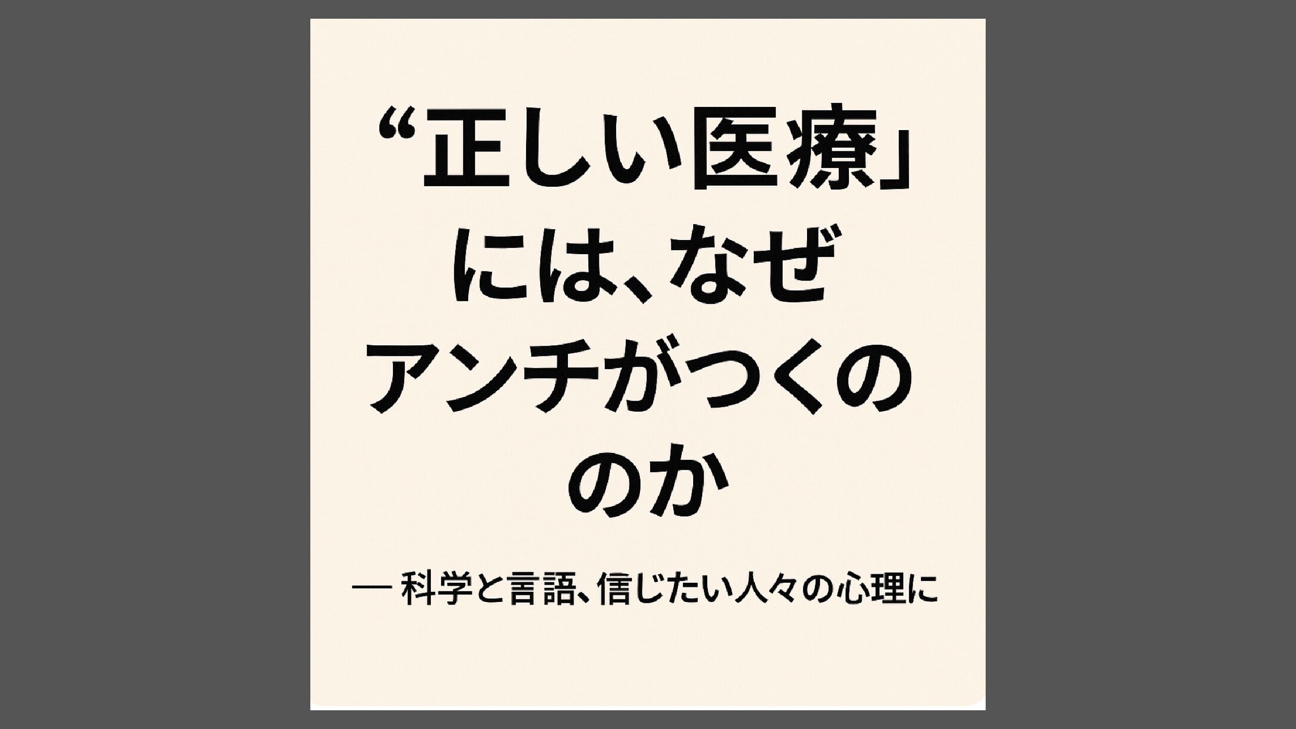 正しい医療には、なぜアンチがつくのか