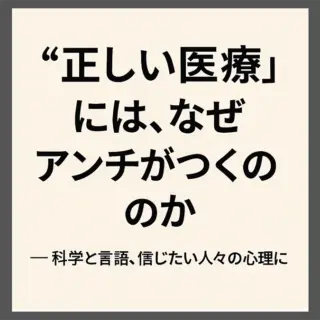 正しいことを言うほど、敵が増える。 この現象は、いまや医学に限らず、あらゆる分野に共通しているように思う。 けれど医療の世界では、特にその摩擦が強い。