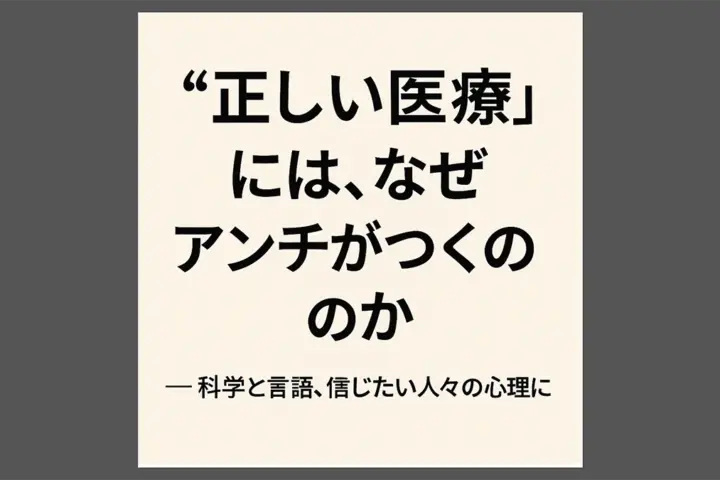 正しい医療には、なぜアンチがつくのか