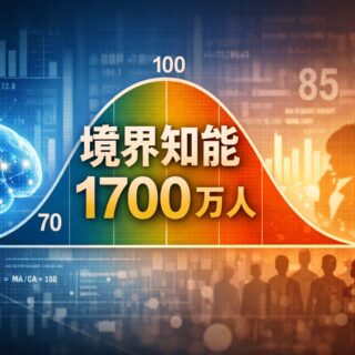 日本に1700万人いるとされる「境界知能」の人たち…当事者を見てきた医師が明かす「その実態」