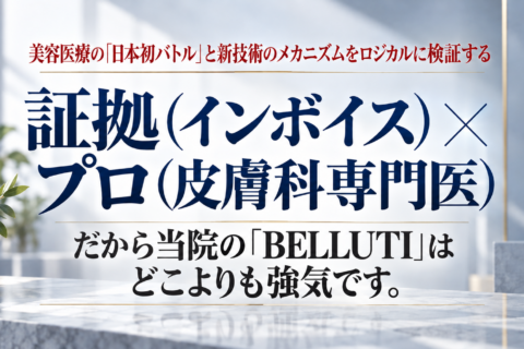 「日本初」を巡る不毛なバトルに終止符を。新技術「BELLUTI(ベルティ)」導入と、医療広告の不都合な真実。【切らない目の下のたるみケア】