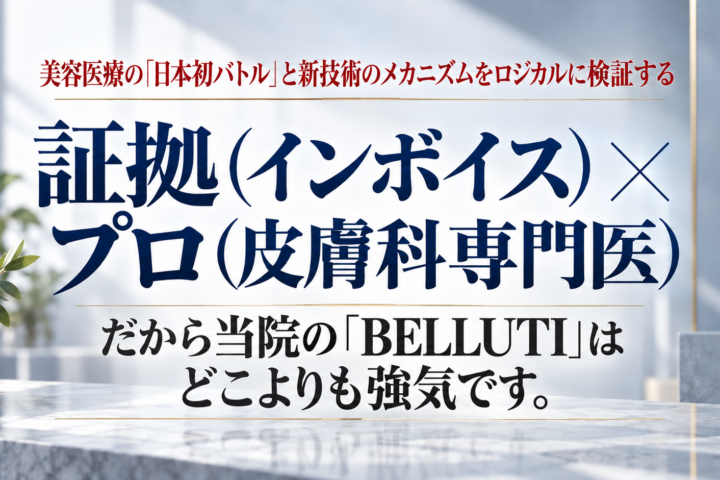 「日本初」を巡る不毛なバトルに終止符を。新技術「BELLUTI(ベルティ)」導入と、医療広告の不都合な真実。【切らない目の下のたるみケア】 「日本初」を巡る不毛なバトルに終止符を。新技術「BELLUTI(ベルティ)」導入と、医療広告の不都合な真実。【切らない目の下のたるみケア】