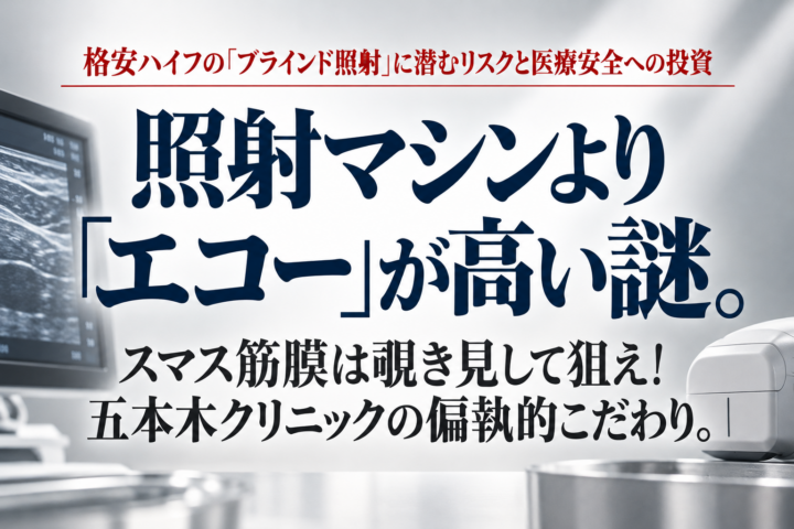スマス筋膜は覗き見して狙え!HIFU本体より高額な「診断用エコー」を施術前に投入する五本木クリニックの偏執的こだわり。 スマス筋膜は覗き見して狙え!HIFU本体より高額な「診断用エコー」を施術前に投入する五本木クリニックの偏執的こだわり。